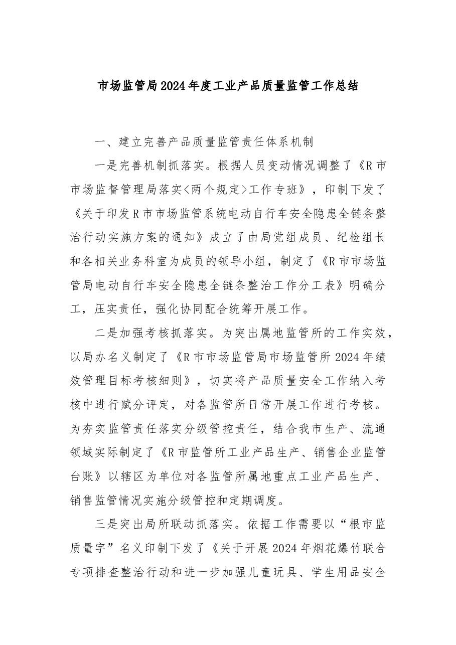 市场监管局2024年度工业产品质量监管工作总结.docx,第1页预览