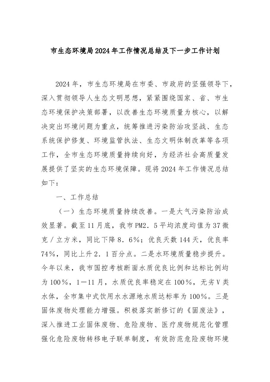 市生态环境局2024年工作情况总结及下一步工作计划.docx,第1页预览