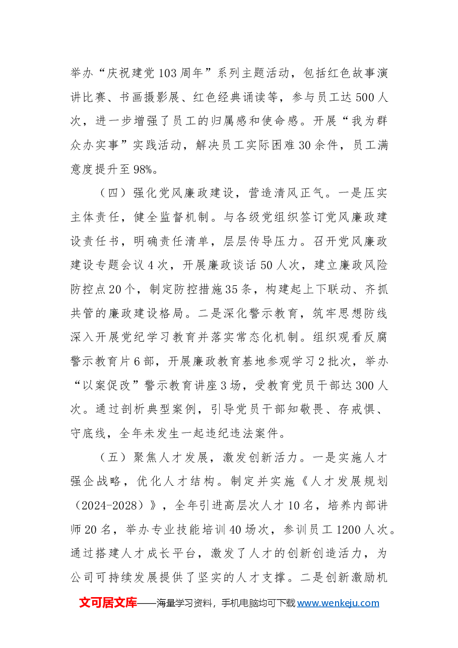 2024年度企业党建工作总结.docx,第3页预览