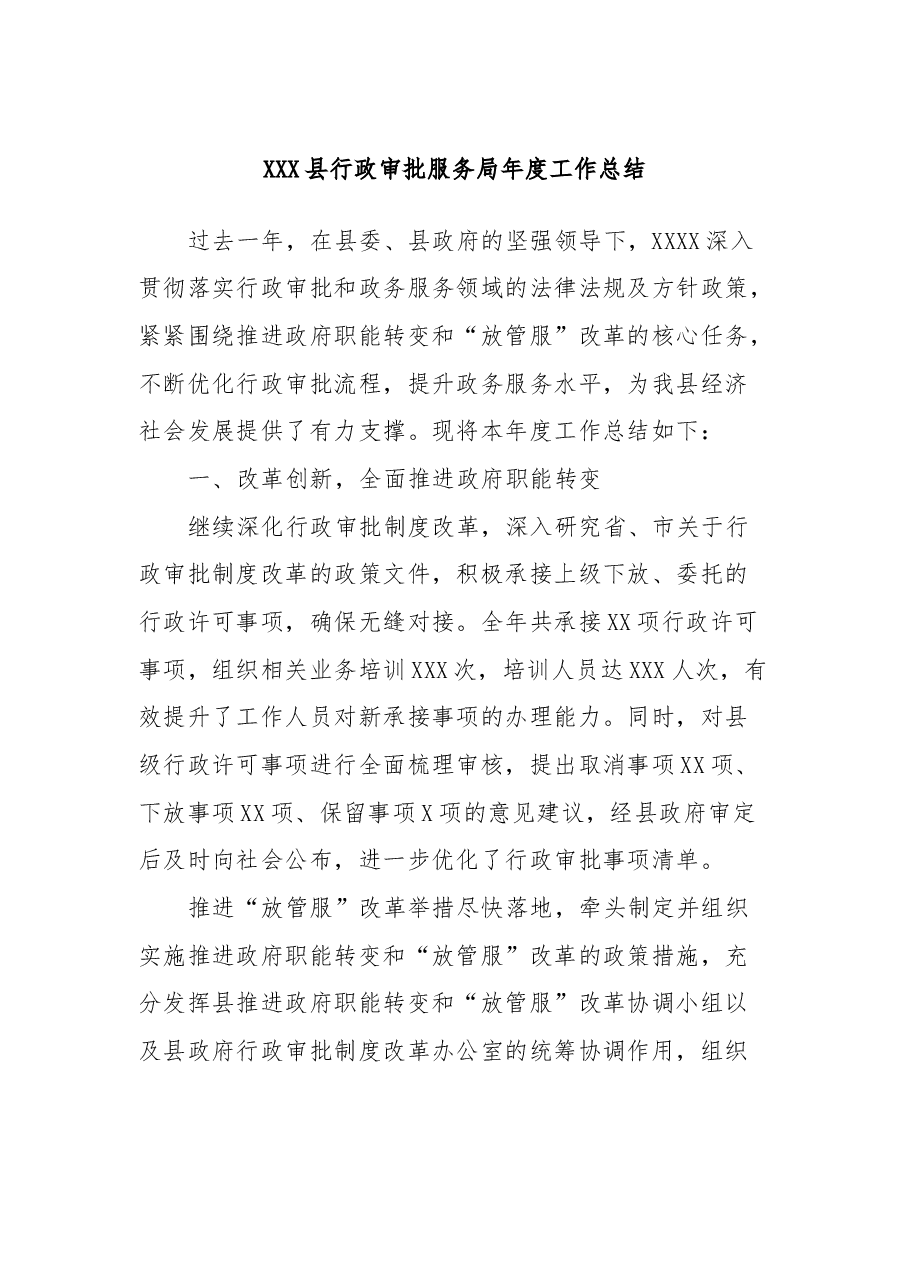 XXX县行政审批服务局年度工作总结.docx,第1页预览