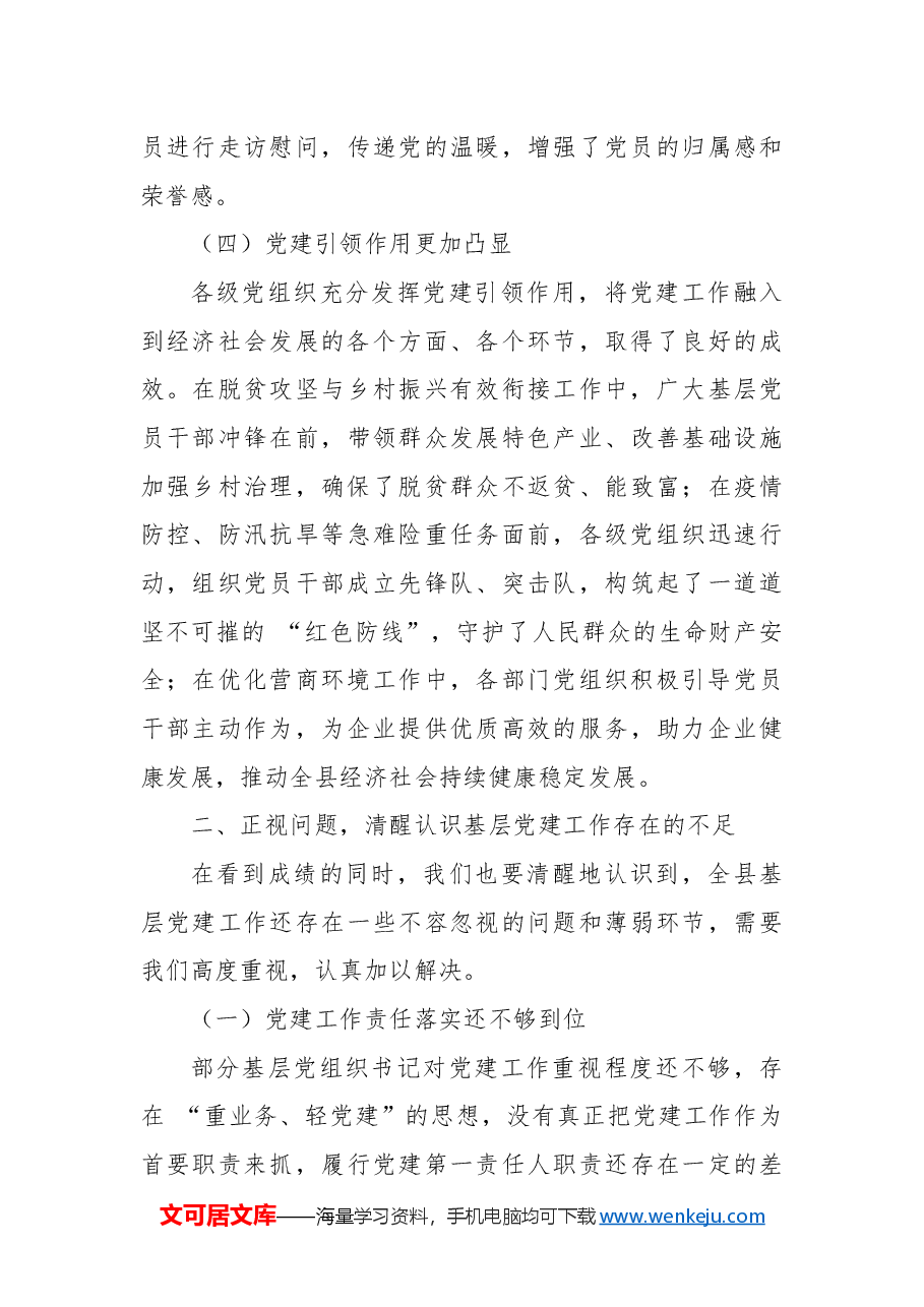 在全县2024年度基层党组织书记抓党建述职评议会上的总结讲话.docx,第4页预览