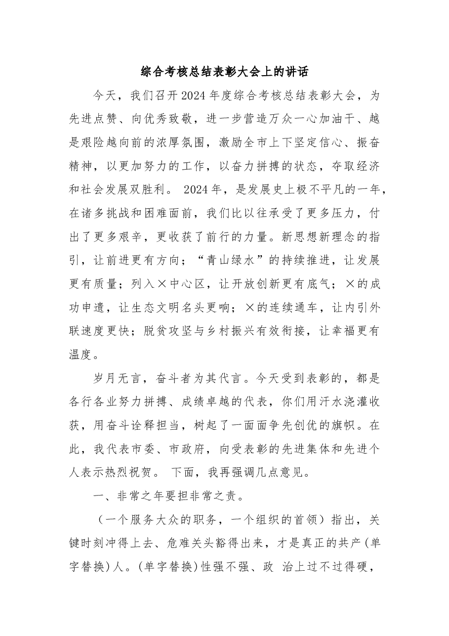 综合考核总结表彰大会上的讲话.docx,第1页预览