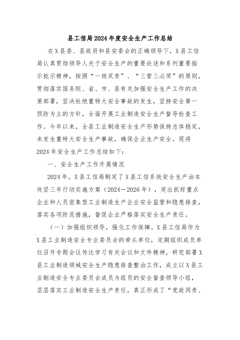 县工信局2024年度安全生产工作总结.docx,第1页预览