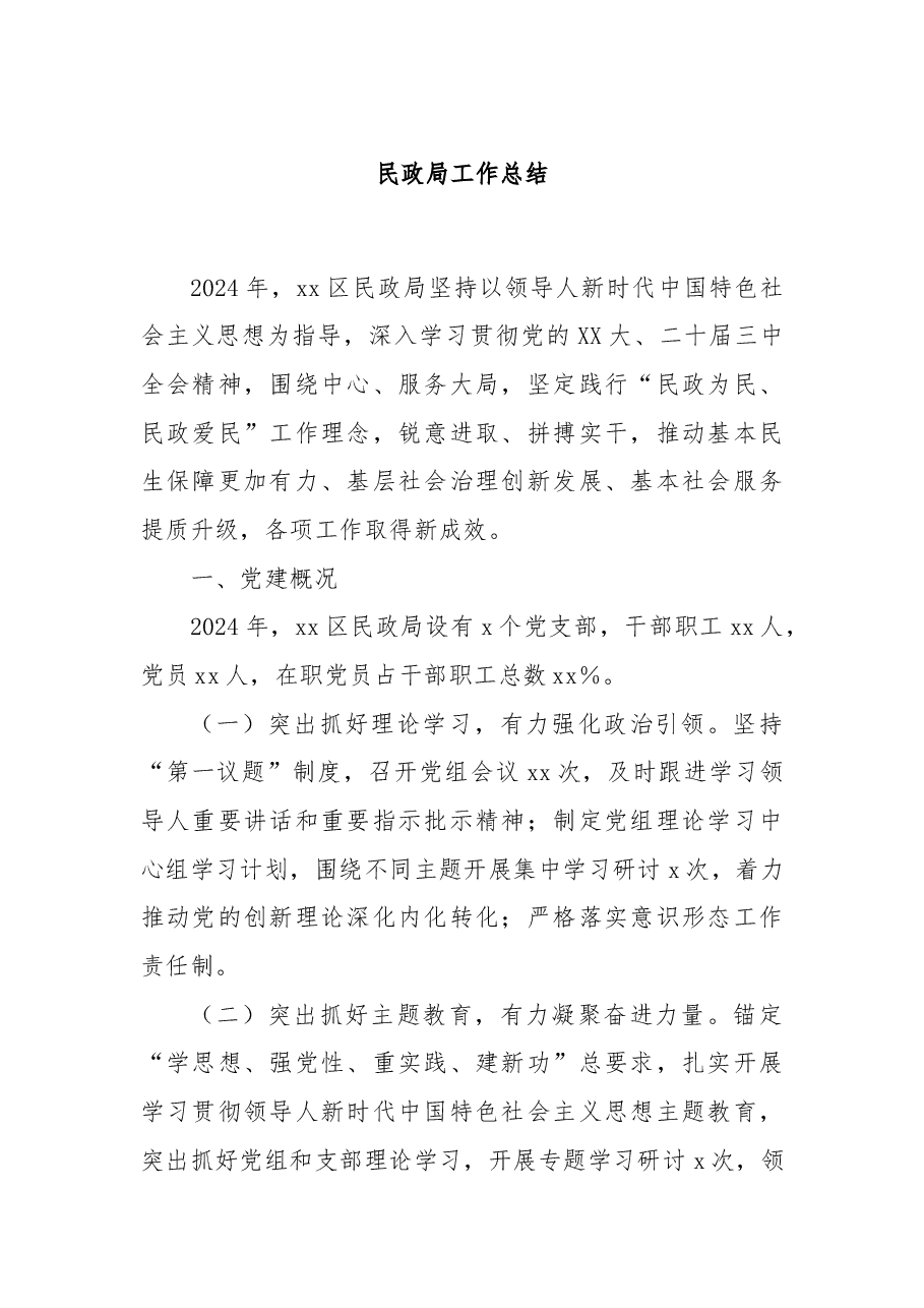 民政局工作总结.docx,第1页预览
