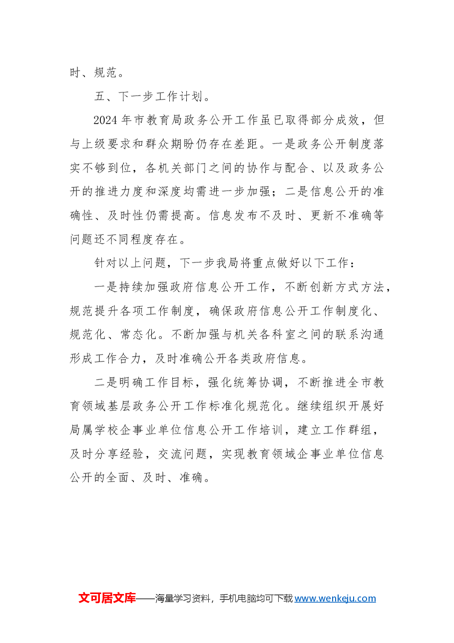 市教育局2024年政务公开工作总结及2025年工作计划.docx,第3页预览