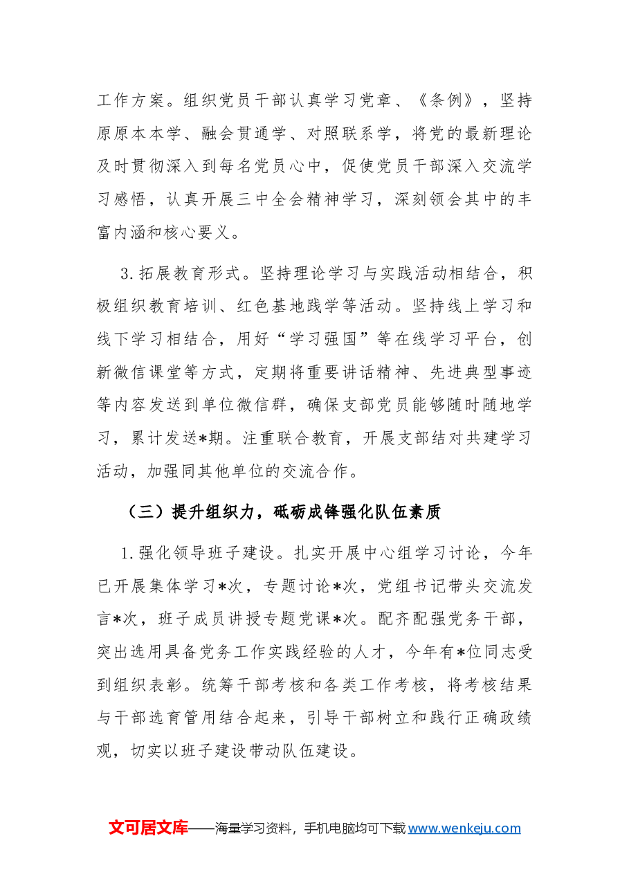 2024年党建工作总结和下步工作计划.docx,第3页预览