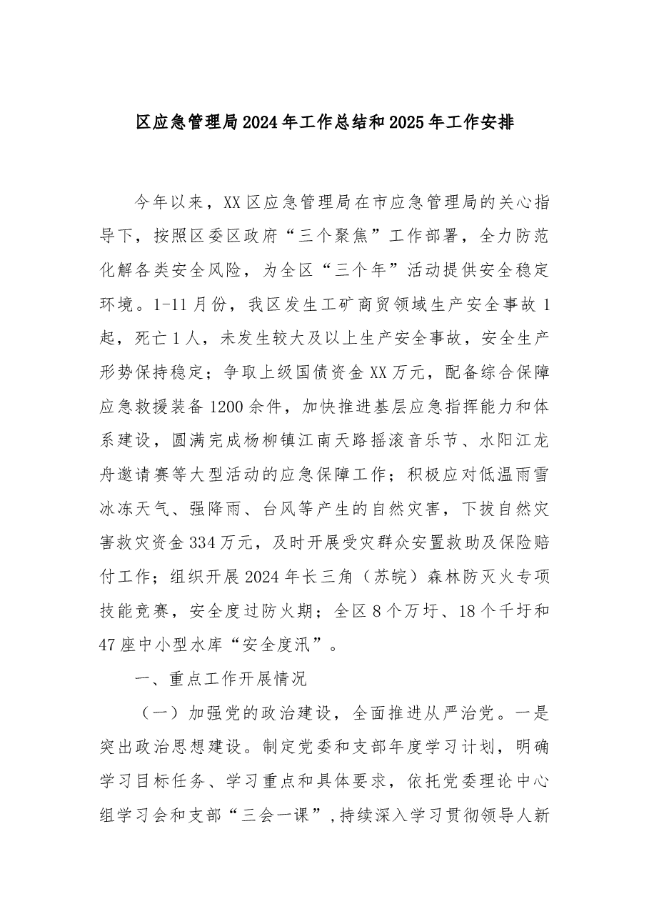区应急管理局2024年工作总结和2025年工作安排.docx,第1页预览