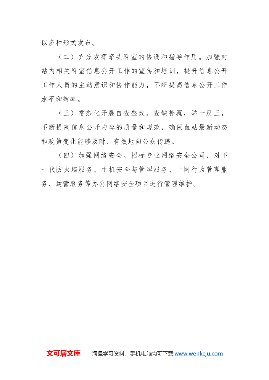市中心血站2024年信息公开工作总结.docx,第3页预览