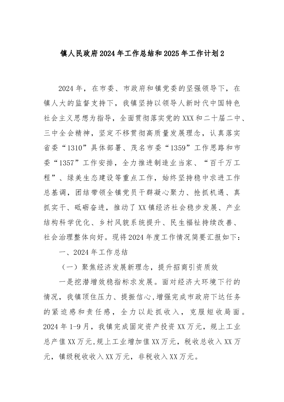 镇人民政府2024年工作总结和2025年工作计划2.docx,第1页预览