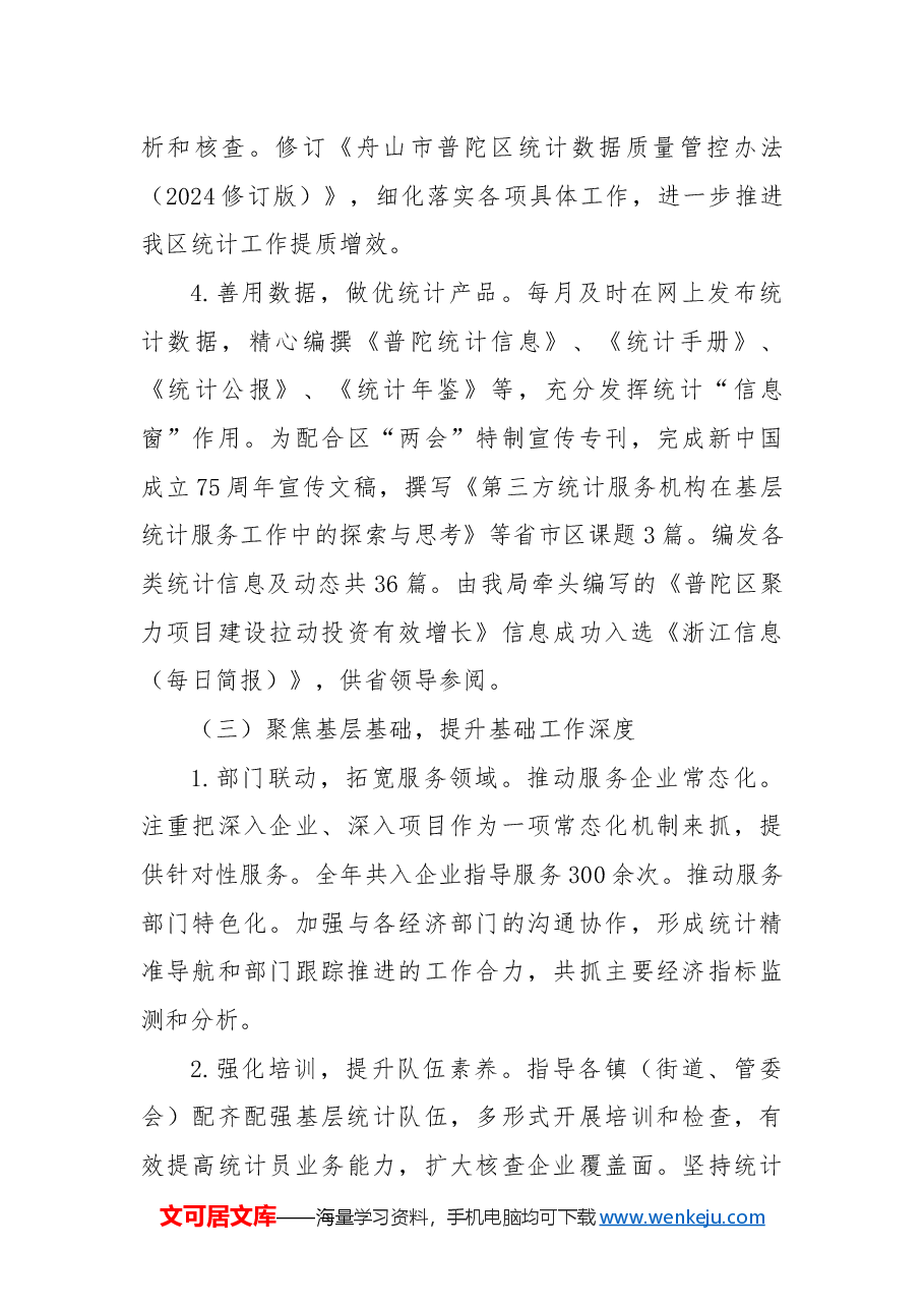 区统计局2024年工作总结和2025年工作计划.docx,第3页预览