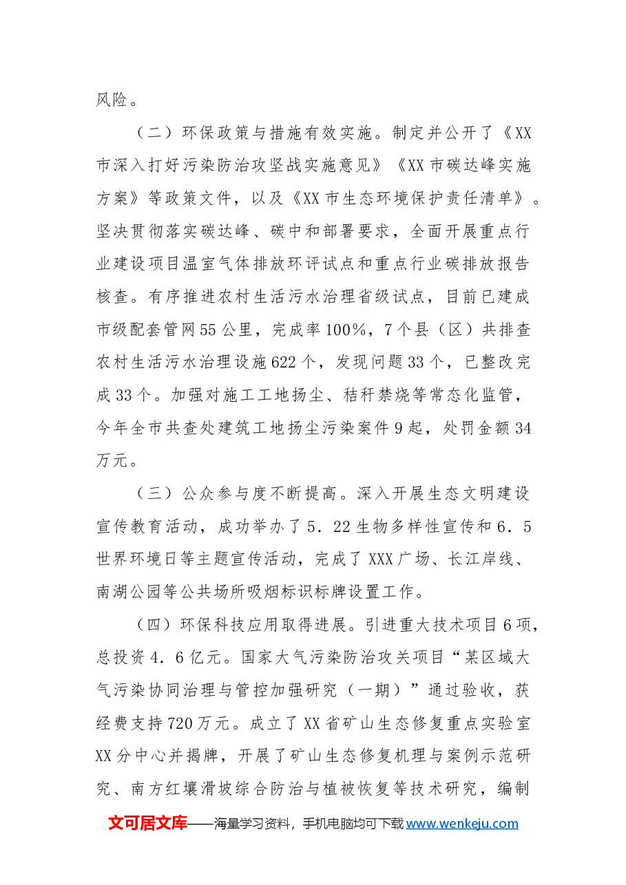 市生态环境局2024年工作情况总结及下一步工作计划.docx,第2页预览