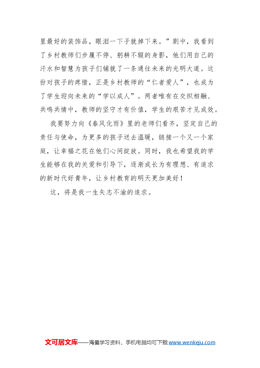 教师培训总结:观看《春风化雨》.docx,第4页预览