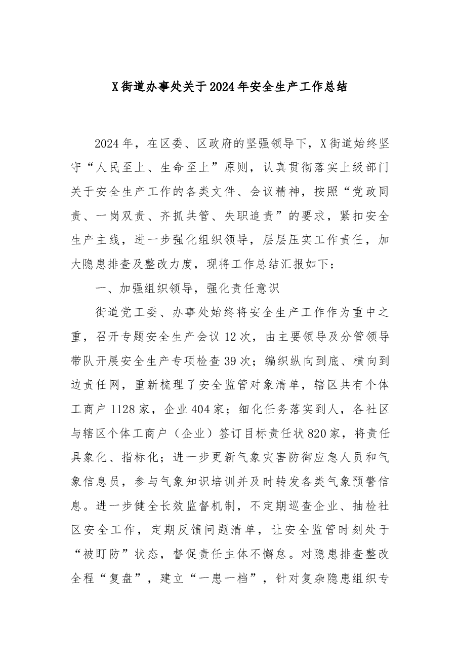X街道办事处关于2024年安全生产工作总结.docx,第1页预览