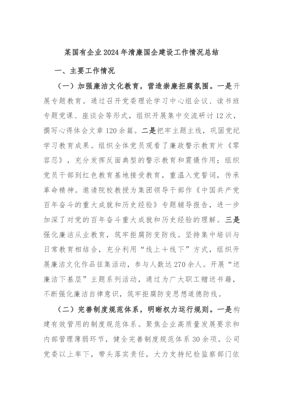 某国有企业2024年清廉国企建设工作情况总结.docx,第1页预览