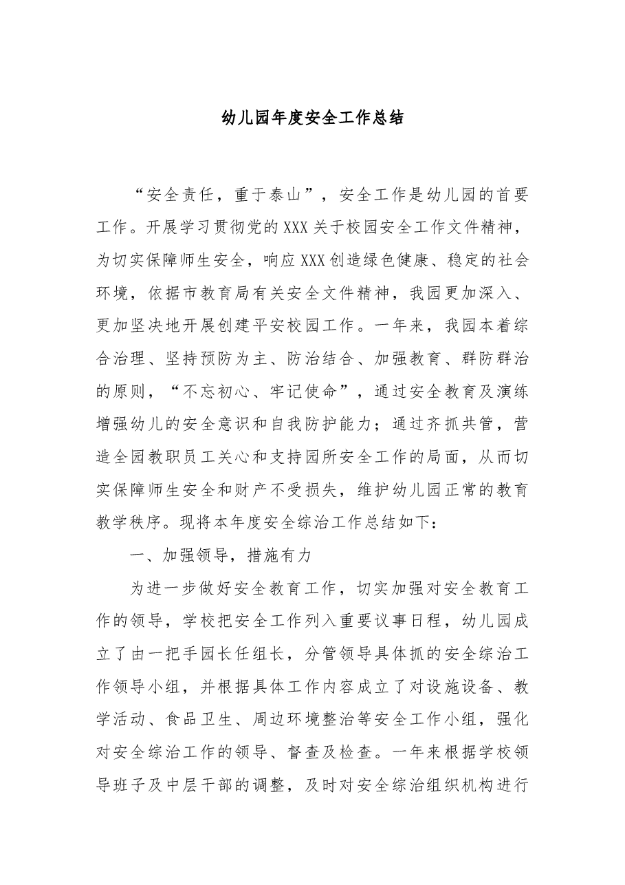 幼儿园年度安全工作总结.docx,第1页预览