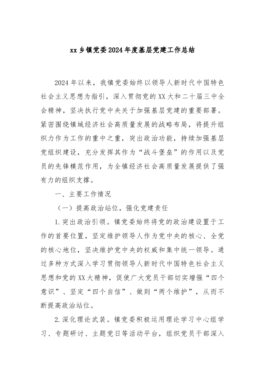 xx乡镇党委2024年度基层党建工作总结.docx,第1页预览