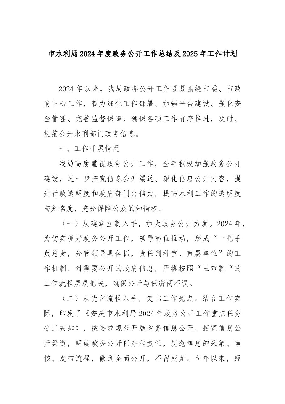 市水利局2024年度政务公开工作总结及2025年工作计划.docx,第1页预览