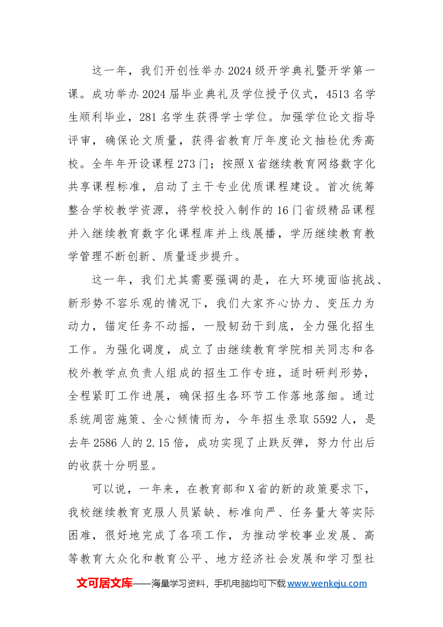 党委委员、副校长在某高校校外教学点2024年度工作总结会上的讲话.docx,第2页预览