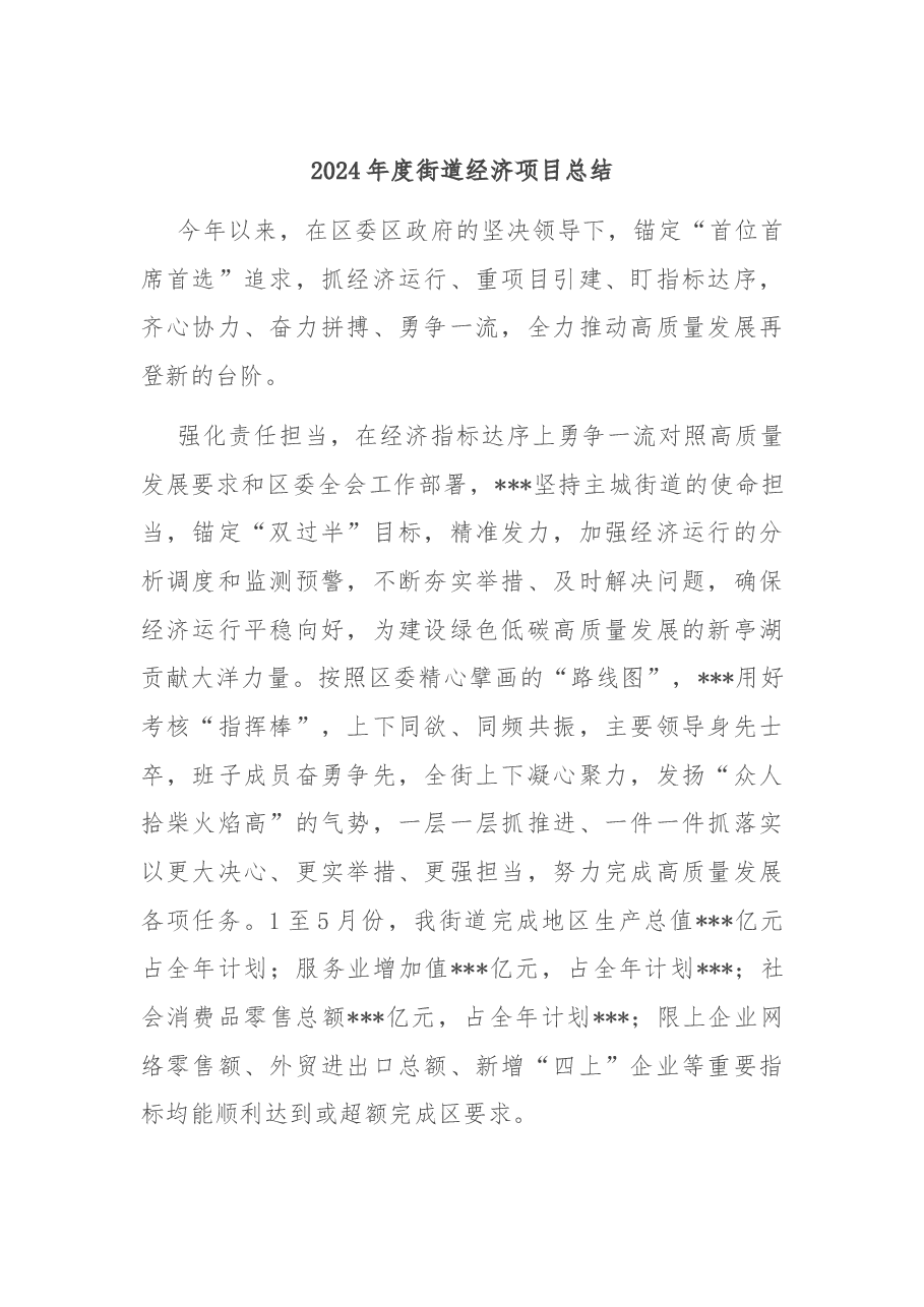 2024年度街道经济项目总结.docx，第1页预览