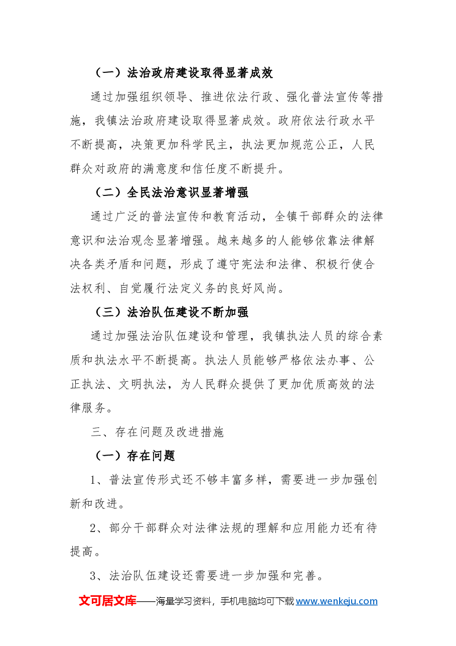 2024年镇法治建设工作总结.docx,第3页预览
