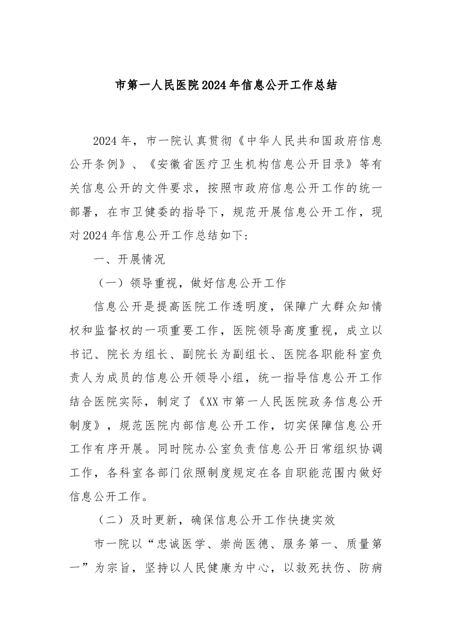 市第一人民医院2024年信息公开工作总结.docx,第1页预览