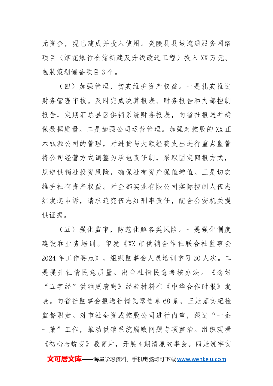 市供销合作社2024年工作总结及2025年工作计划.docx,第4页预览