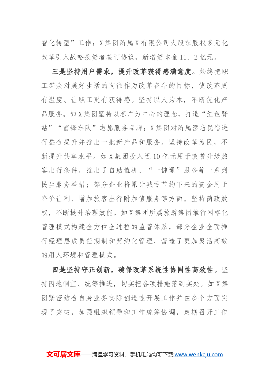 国有企业2024年国企改革深化提升行动工作情况总结.docx,第3页预览