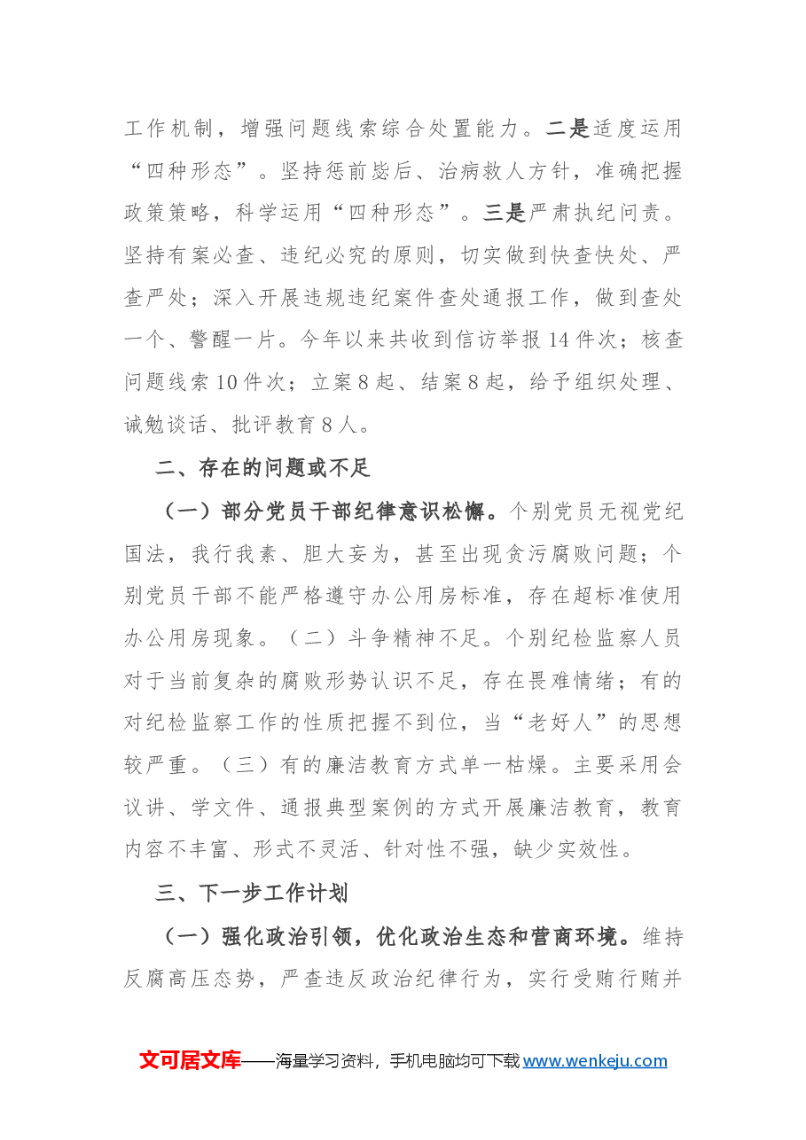 某国有企业2024年清廉国企建设工作情况总结.docx,第4页预览