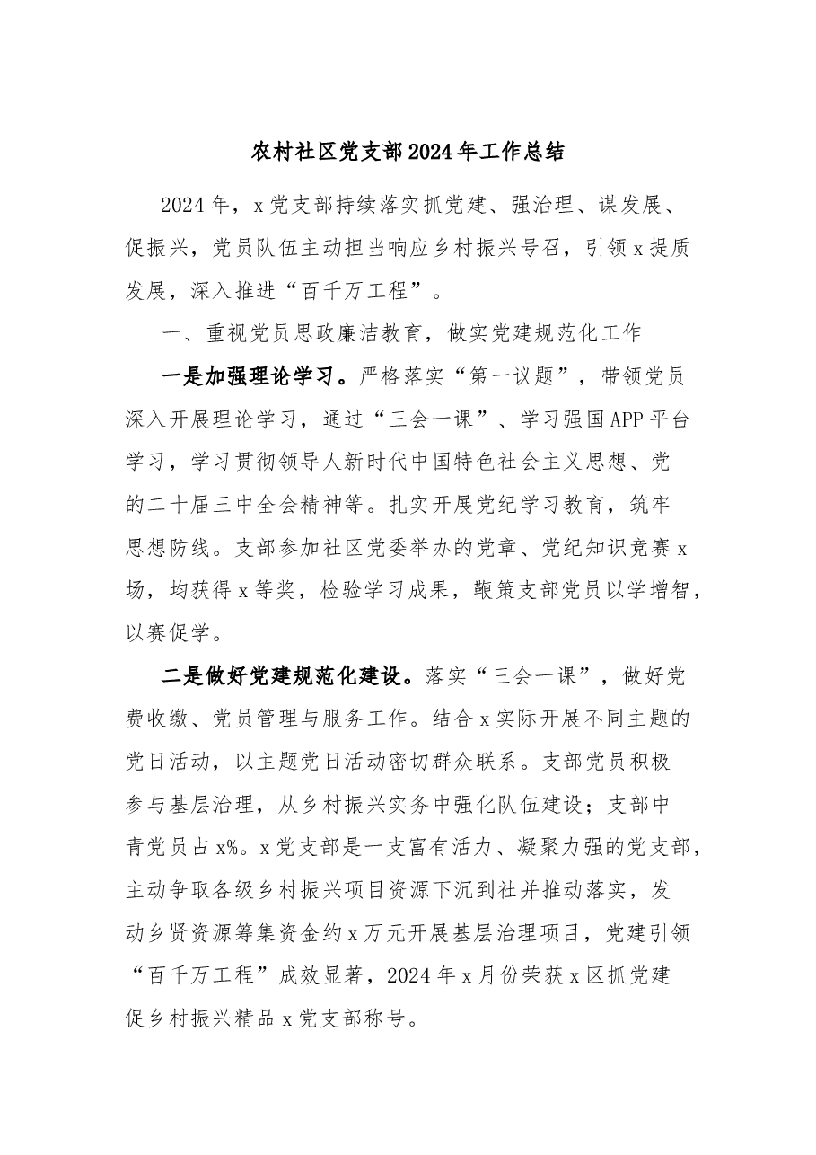 农村社区党支部2024年工作总结.docx，第1页预览