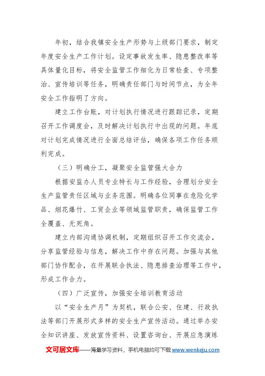乡镇安监办(应急办)主任工作总结.docx,第2页预览