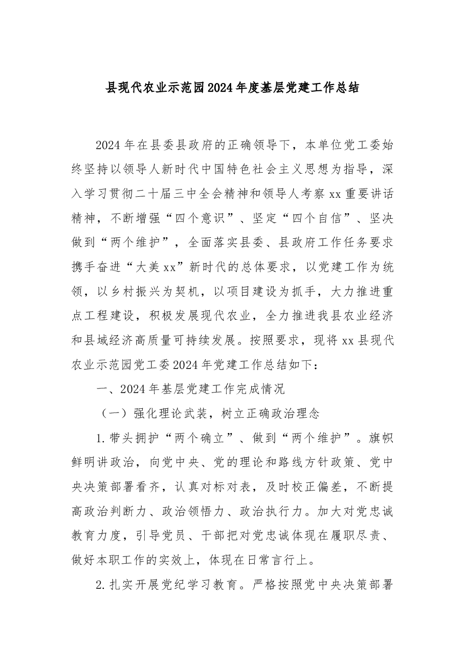 县现代农业示范园2024年度基层党建工作总结.docx,第1页预览