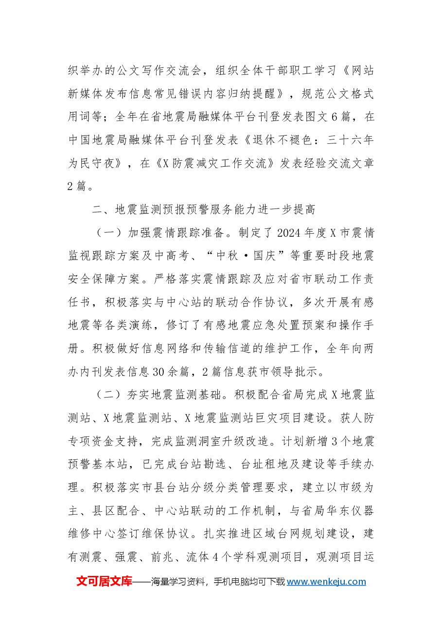 关于2024年度X市防震减灾工作总结的报告.docx,第2页预览