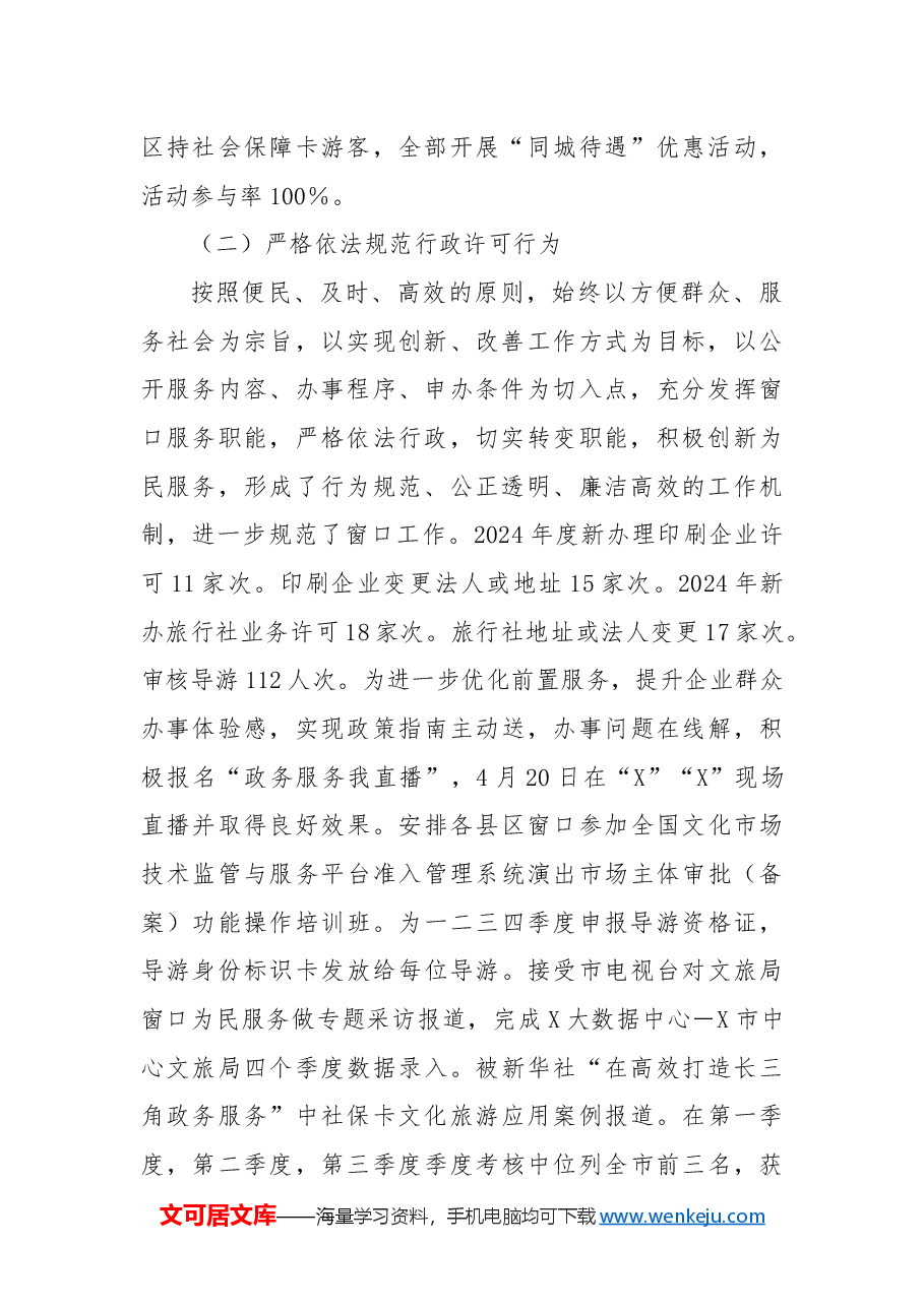 XX市文化和旅游局2024年政务服务工作总结.docx,第2页预览