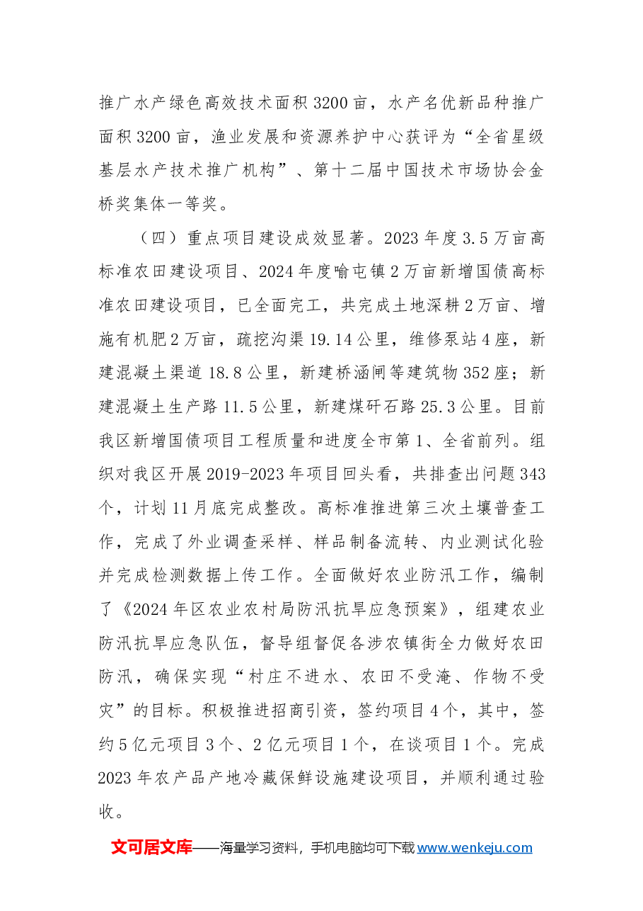 区农业农村局2024年工作总结和2025年工作计划.docx,第4页预览