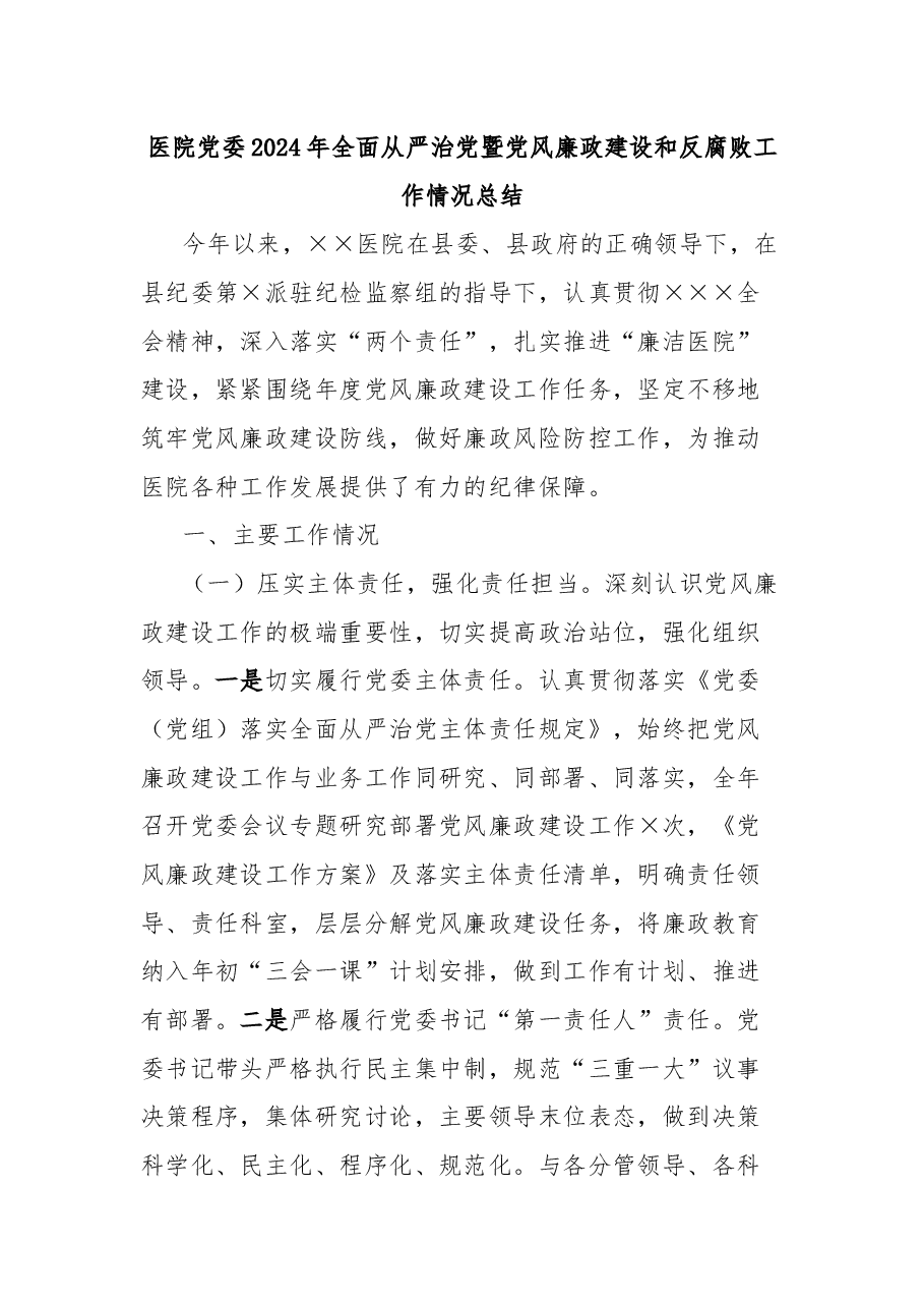 医院党委2024年全面从严治党暨党风廉政建设和反腐败工作情况总结.docx，第1页预览