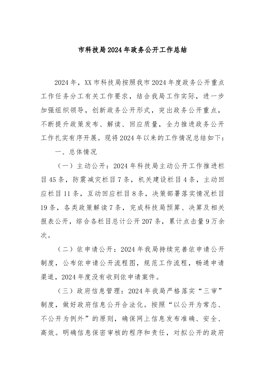 市科技局2024年政务公开工作总结.docx,第1页预览