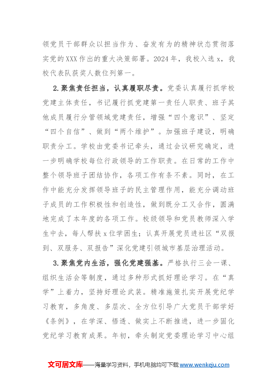 学校2024年度党建工作总结报告.docx,第2页预览