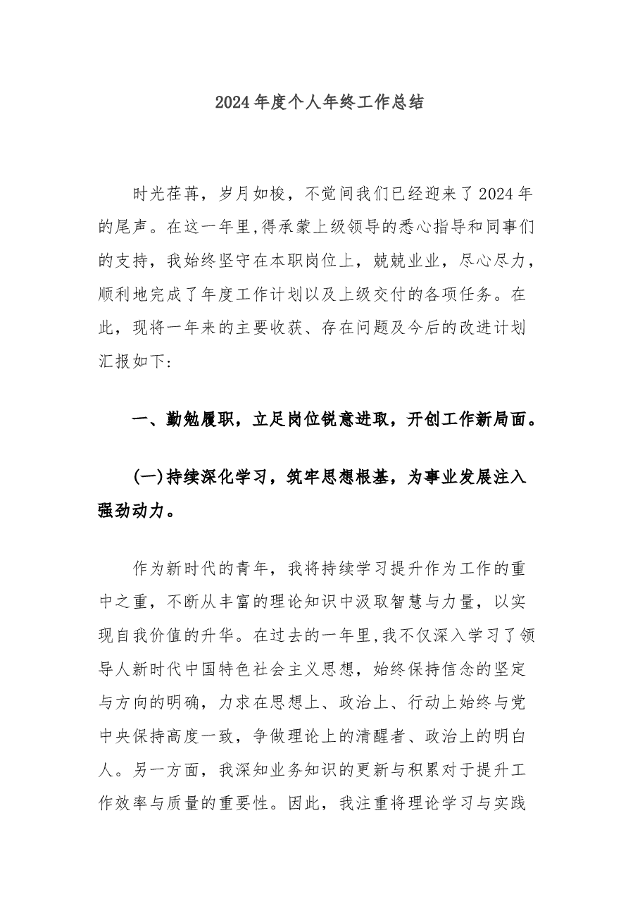 2024年度个人年终工作总结.docx,第1页预览