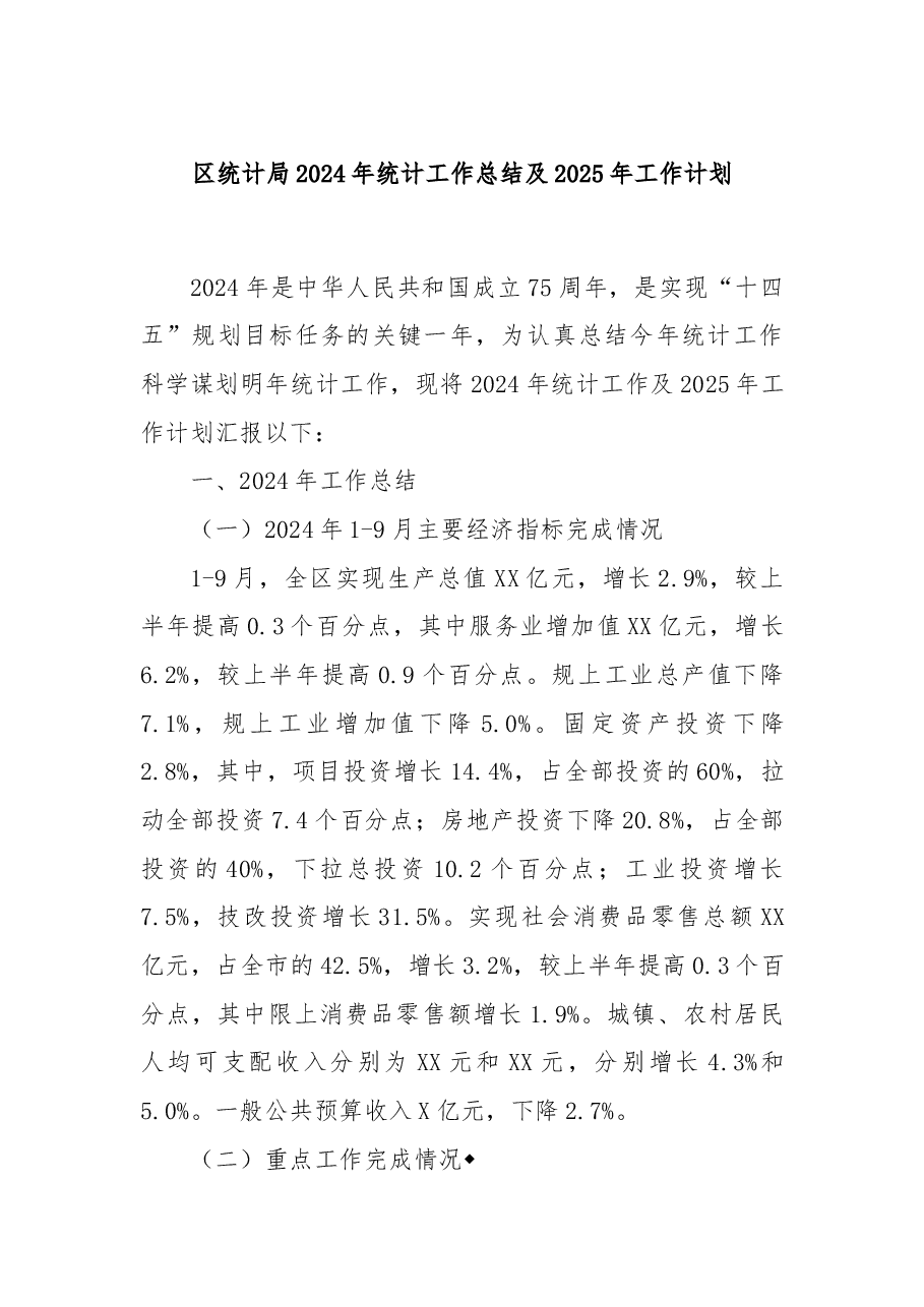 区统计局2024年统计工作总结及2025年工作计划.docx，第1页预览