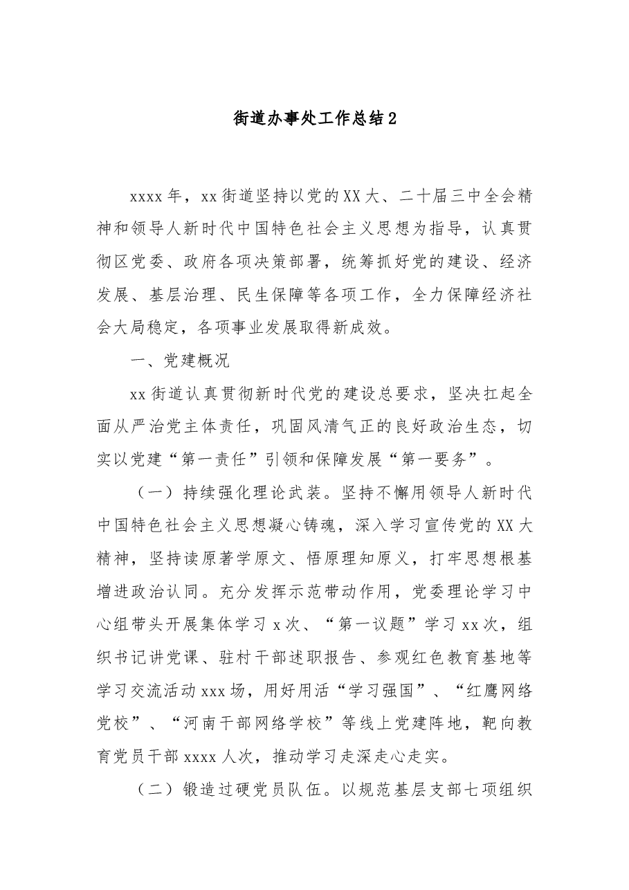 街道办事处工作总结2.docx,第1页预览