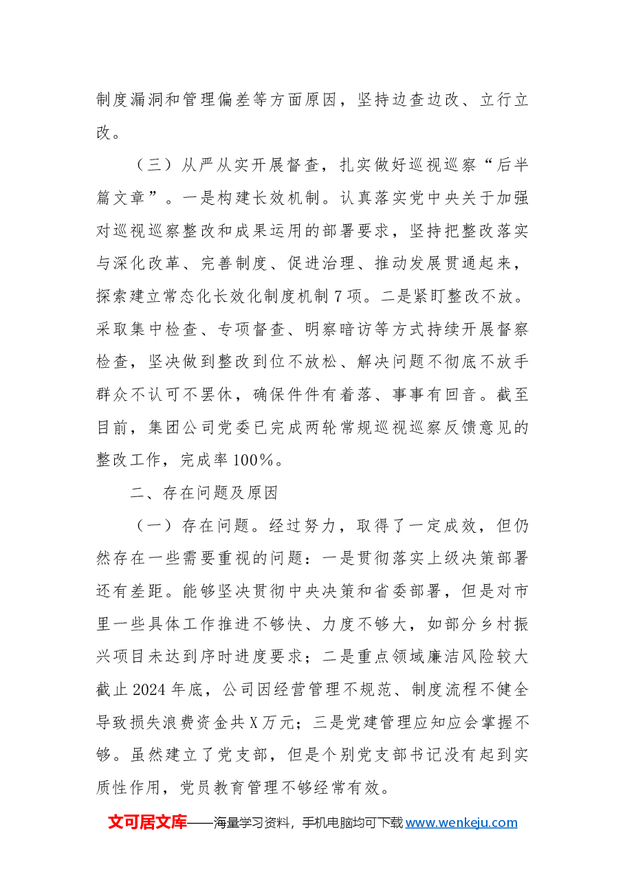 国有企业2024年巡视巡察整改工作落实情况总结.docx,第3页预览