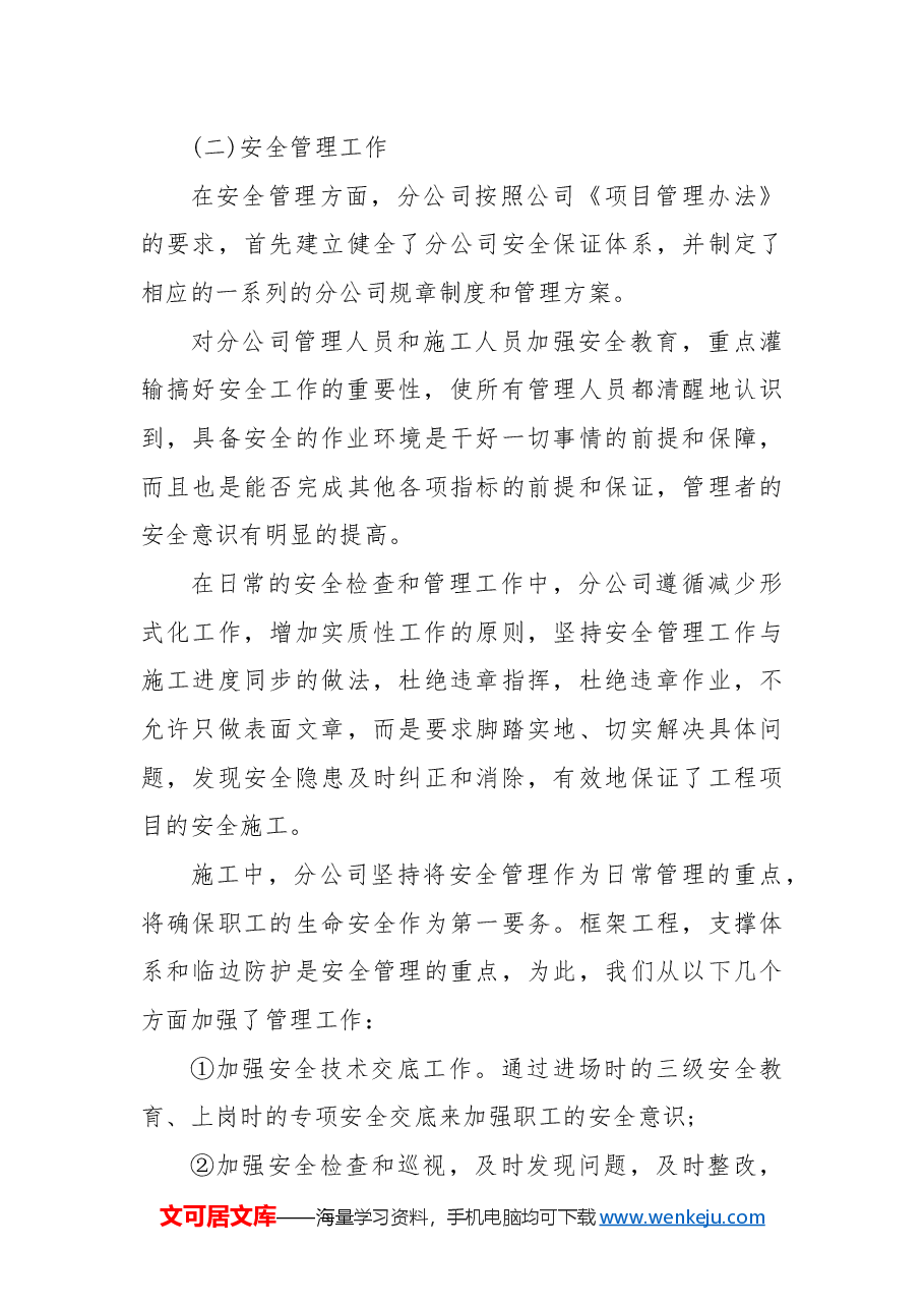 建筑施工企业年终工作总结.docx,第4页预览