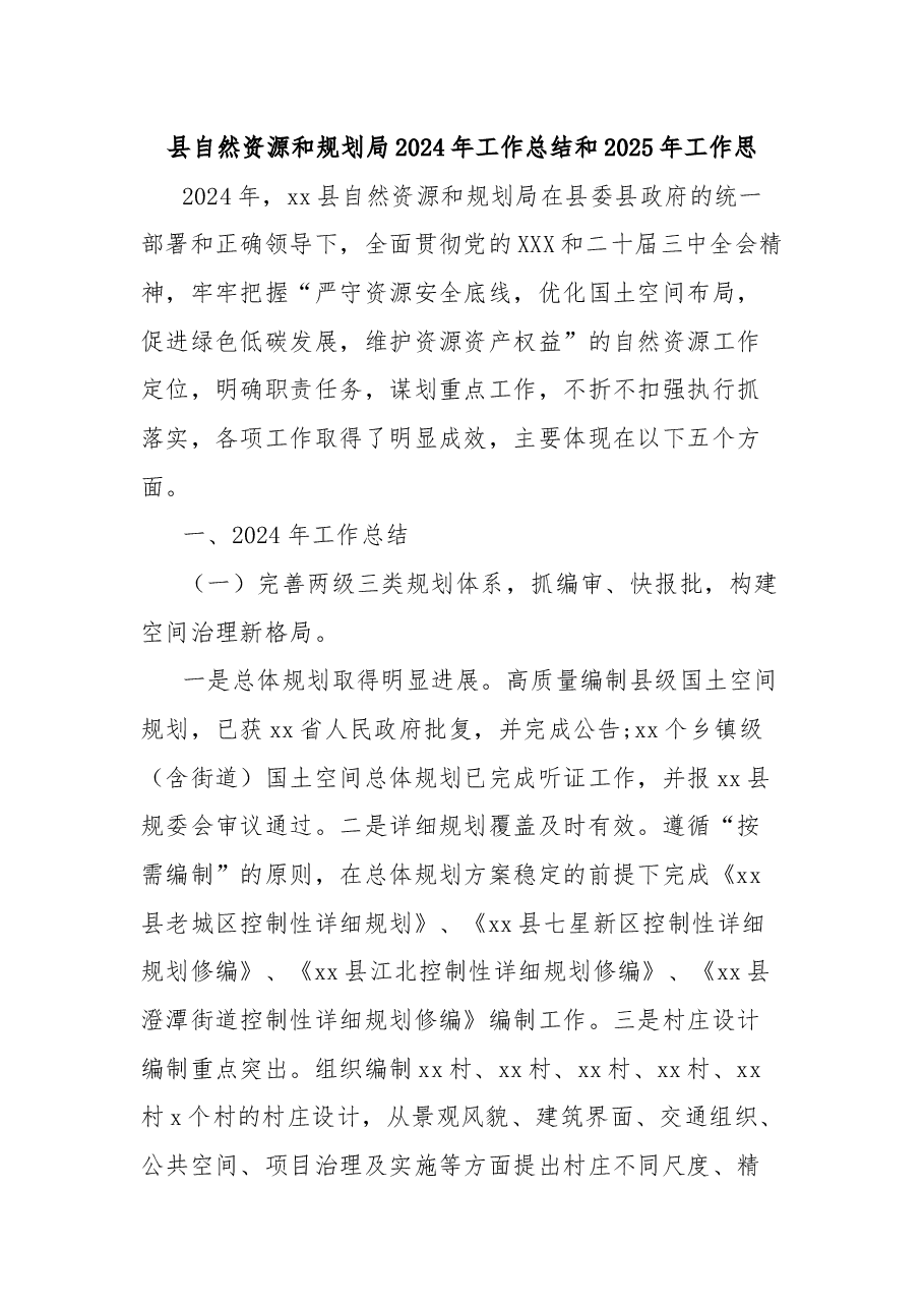 县自然资源和规划局2024年工作总结和2025年工作思.docx,第1页预览