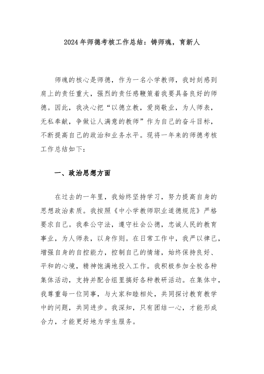 2024年师德考核工作总结:铸师魂,育新人.docx,第1页预览