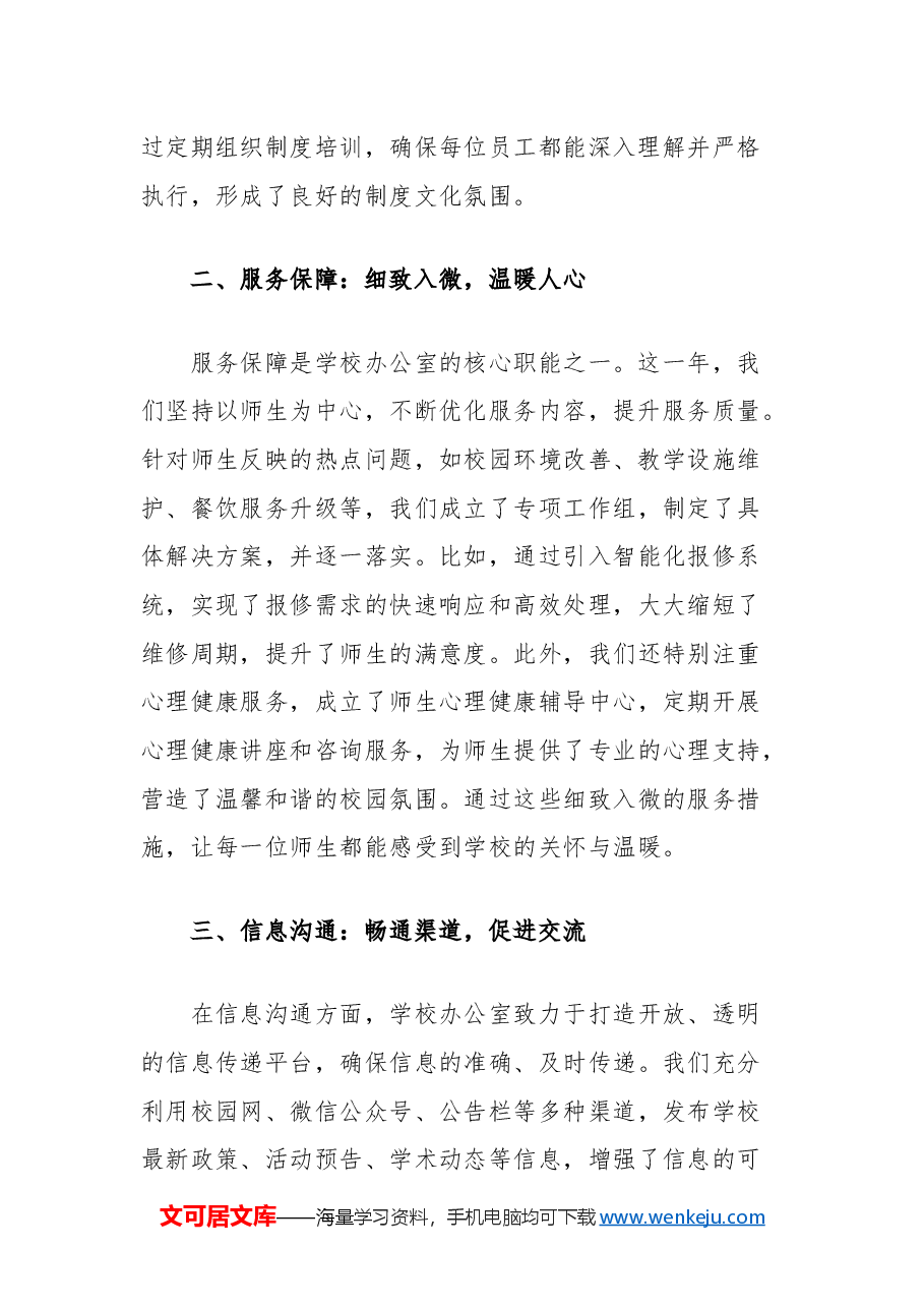学校办公室2024年度工作总结:服务师生,共创未来.docx,第2页预览