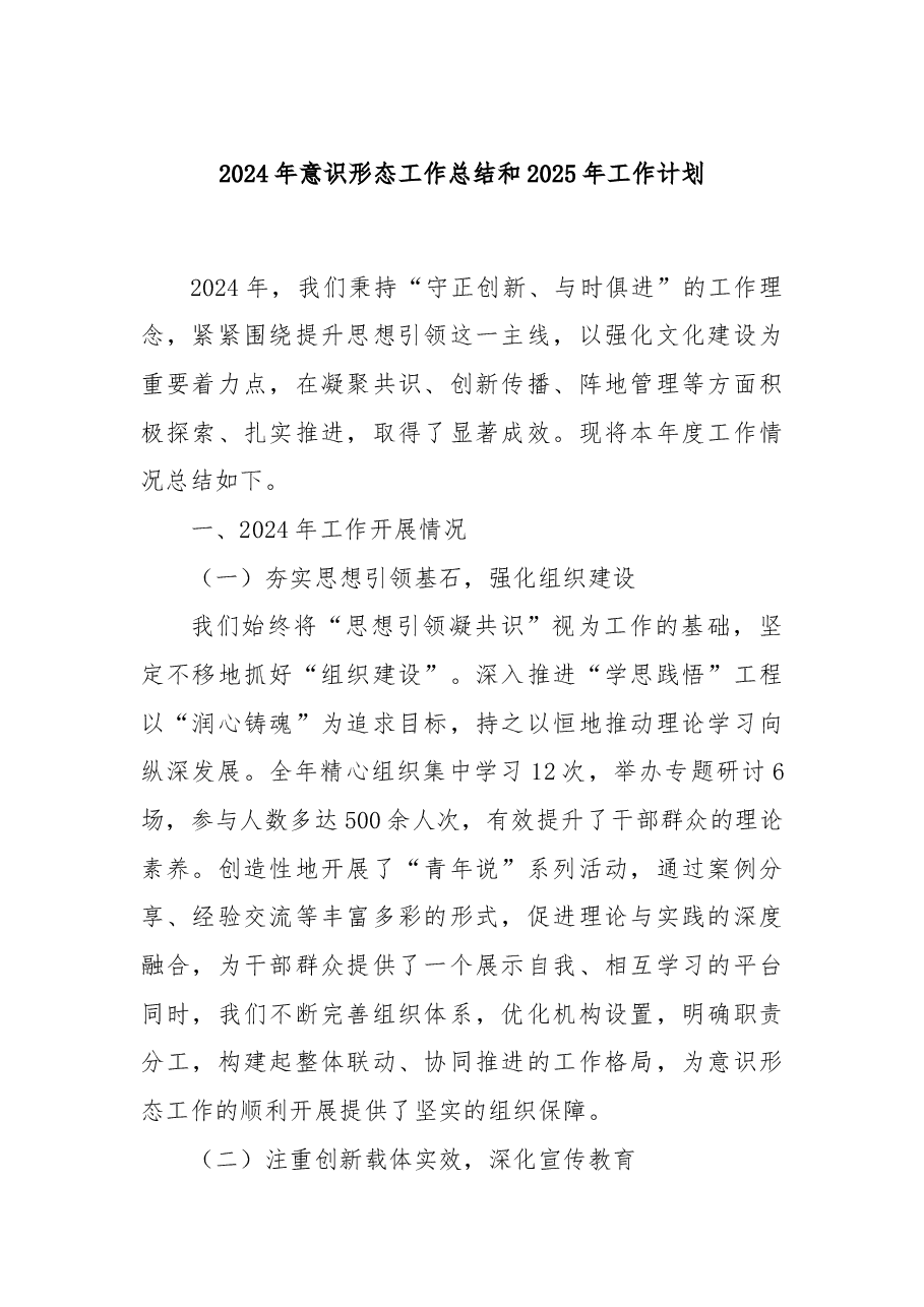 2024年意识形态工作总结和2025年工作计划.docx,第1页预览