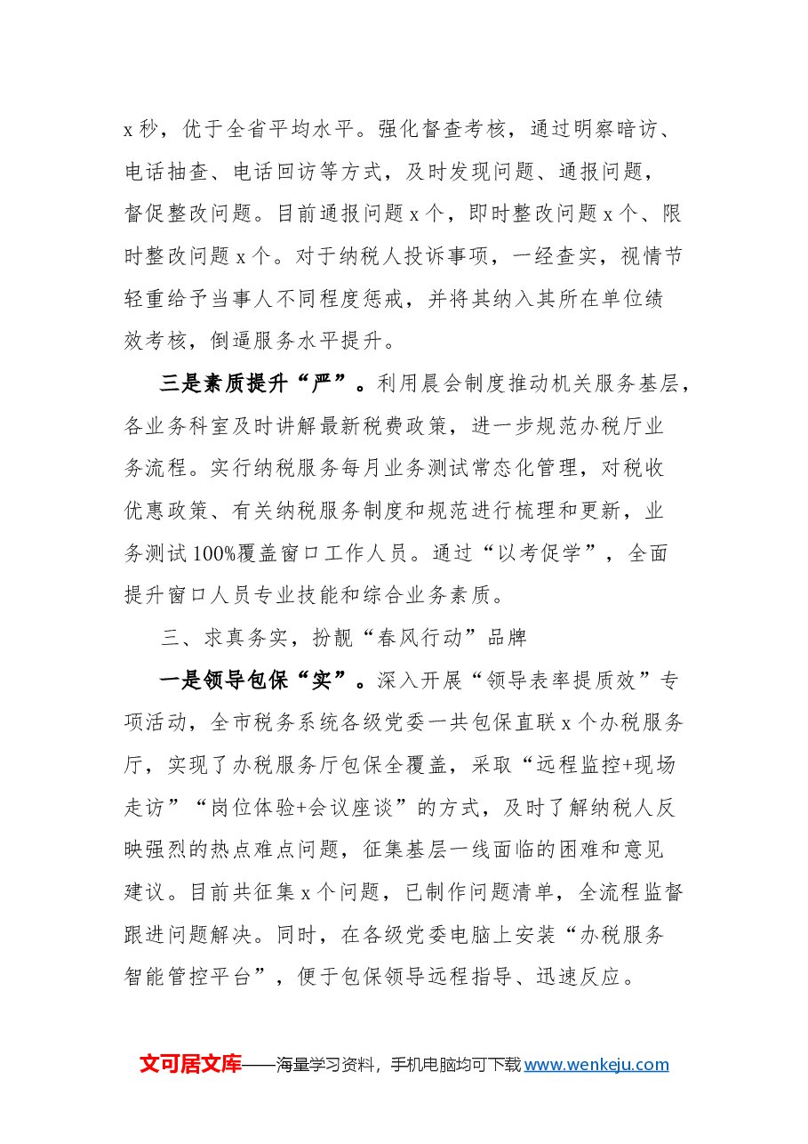 税务局纳税服务工作总结.docx,第3页预览