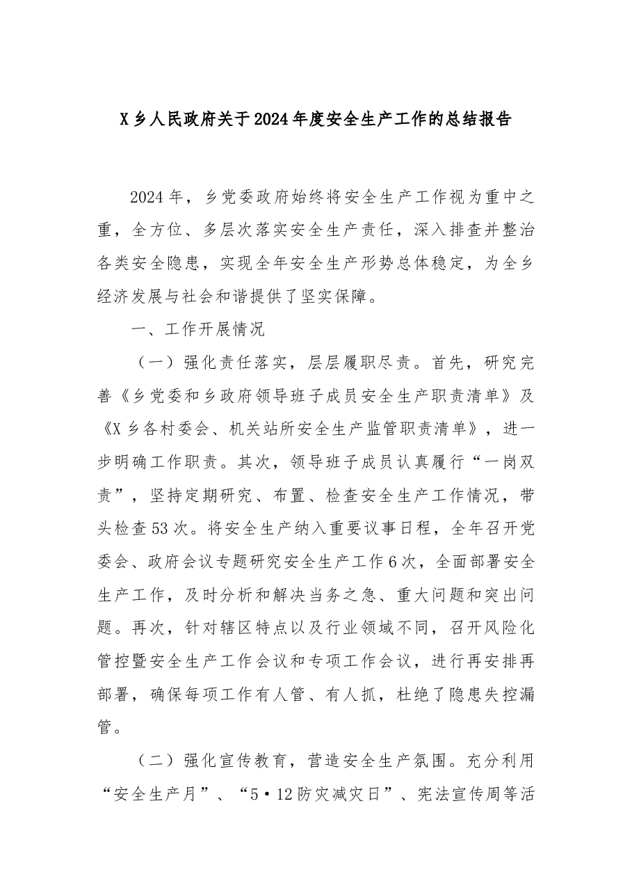 X乡人民政府关于2024年度安全生产工作的总结报告.docx,第1页预览