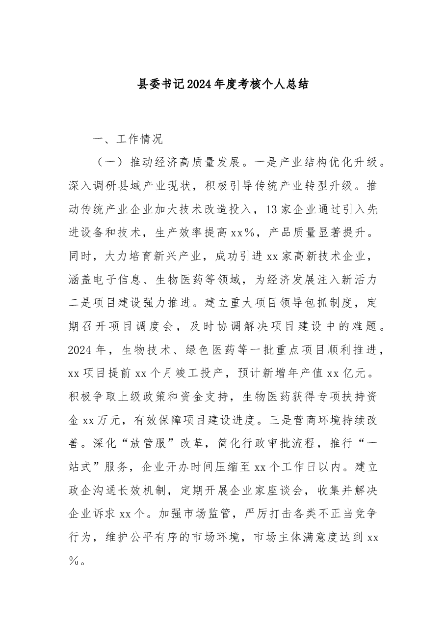 县委书记2024年度考核个人总结.docx,第1页预览