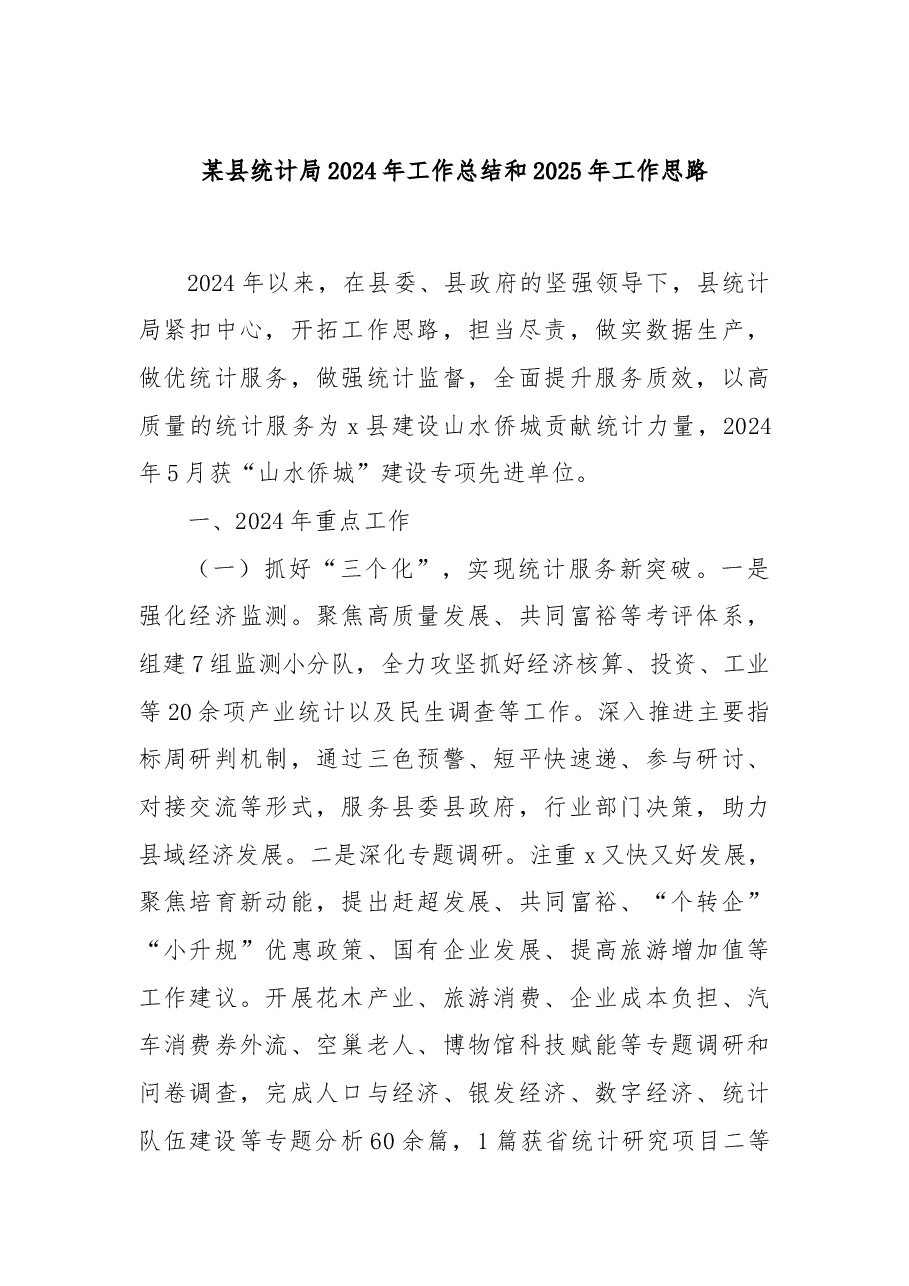 某县统计局2024年工作总结和2025年工作思路.docx,第1页预览